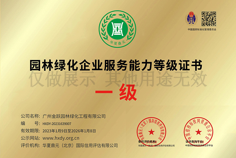 園林綠化企業(yè)服務能力等級證書