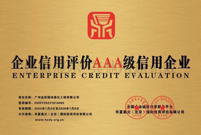 企業(yè)信用評價AAA級信用企業(yè)